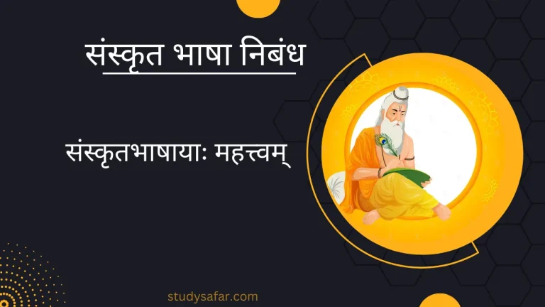 Sanskrit Bhasha Mahatva Nibandh For Class 10th
