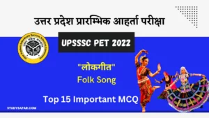 UPSSSC PET Exam: भारत के 'लोकगीत' से जुड़े ऐसे ही सवाल पूछे जाएंगे उत्तर प्रदेश प्रारंभिक अहर्ता परीक्षा में डालें एक नजर!