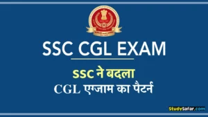 SSC CGL Exam Pattern Changed: कर्मचारी चयन आयोग ने बदला परीक्षा पैटर्न, अब दो मुख्य परीक्षा से होगा अभ्यर्थियों का चयन