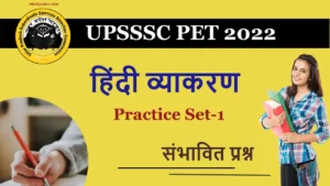 UPSSSC PET Model Test: हिंदी व्याकरण के इन सवालों से चेक करें अपनी परीक्षा की तैयारी