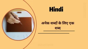(Hindi) अनेक शब्दों के लिए एक शब्द महत्वपूर्ण प्रश्नोत्तरी