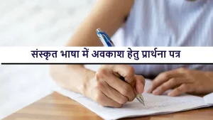 संस्कृत भाषा में अवकाश हेतु प्रार्थना पत्र| Application For Sick Leave In Sanskrit