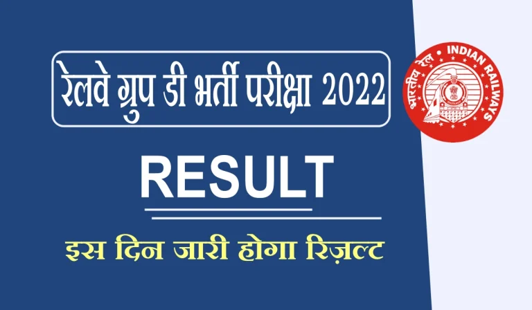 RRB Group D Exam Result 2022