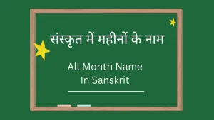 संस्कृत में महीनों के नाम || All Month Name In Sanskrit