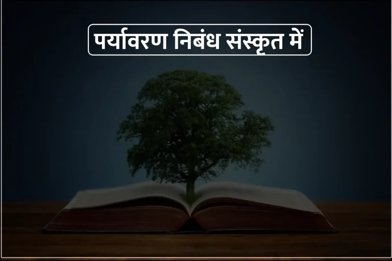 Paryavaran Essay in Sanskrit