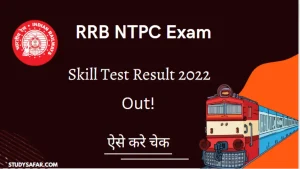 RRB NTPC Skill Test Result 2022 Out: रेल्वे एनटीपीसी स्किल टेस्ट का रिजल्ट हुआ घोषित, ऐसे करे चेक!