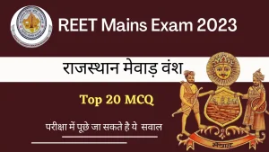 REET Mains Exam 2023: 'राजस्थान मेवाड़ वंश' से जुड़े ऐसे ऐतिहासिक सवाल जो राजस्थान रीट मुख्य परीक्षा में पूछे जाएंगे अभी पढ़े!