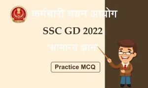 SSC GD 2022: परीक्षा में पूछे जाते हैं 'सामान्य ज्ञान' से जुड़े कुछ ऐसे ही प्रश्न अभी पढ़ें!