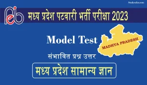 MP Patwari Exam 2022-23: एमपी पटवारी एग्जाम में मध्य प्रदेश सामान्य ज्ञान से पूछे जाने वाले संभावित सवाल, यहां पढ़िए