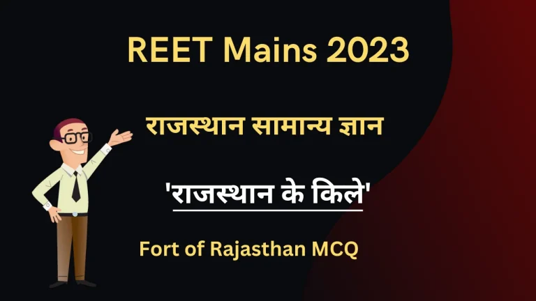 Fort of Rajasthan MCQ For REET Mains 2023
