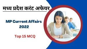 MP Current Affairs For Patwari Exam 2022-23
