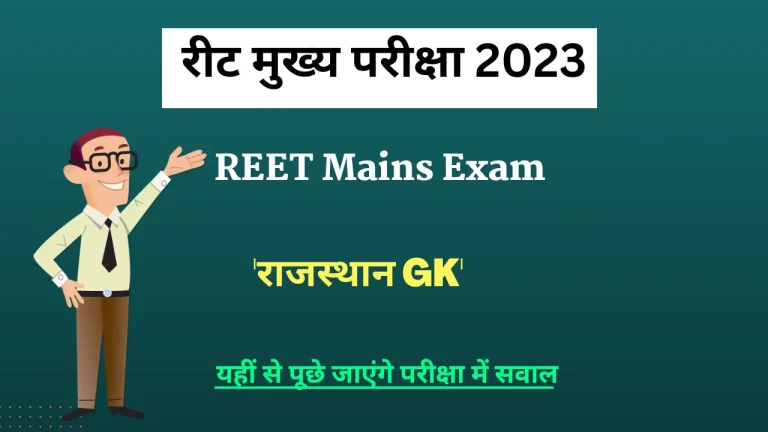 REET Mains Rajasthan GK MCQ