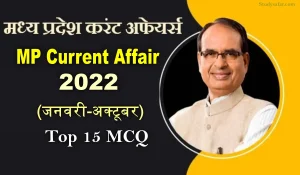 MP Current Affair 2022: Madhya Pradesh Current Affair Objective Question in Hindi