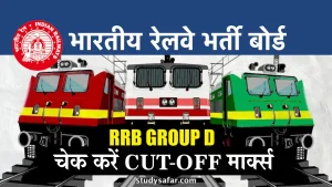 RRB Group D Cut-off 2022: रेलवे ग्रुप डी कट-ऑफ तथा पासिंग मार्क्स, यहाँ करें चेक