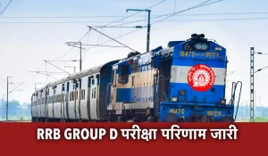 RRB Group D Result Out: रेलवे ग्रुप डी का रिजल्ट हुआ जारी, जोन वाइज लिंक से चेक करें रिजल्ट
