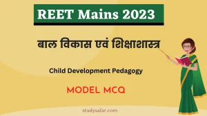 REET Mains 2023:  क्या आप बता सकते हैं 'बाल विकास एवं शिक्षाशास्त्र' से जुड़े आसान से सवालों के जवाब!