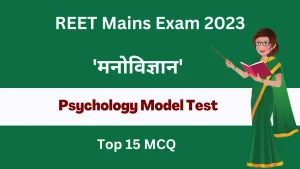 REET Mains 2023: 'मनोविज्ञान' से जुड़े कुछ ऐसे प्रश्न जो आगामी रीट मुख्य परीक्षा में पूछे जा सकते हैं!