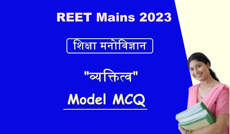 REET Mains Personality Based MCQ