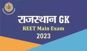 REET Main 2023: रीट मेंस परीक्षा में पूछे जाने वाले 'राजस्थान सामान्य ज्ञान' के महत्वपूर्ण प्रश्न