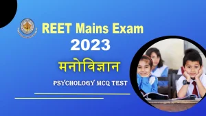 REET Mains Psychology MCQ: मनोविज्ञान के बेहद जरूरी सवाल, जो रीट मुख्य परीक्षा में पूछे जाएंगे, अभी पढ़े