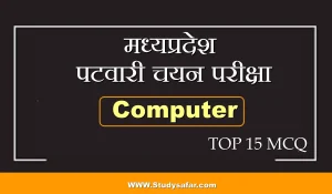 MP Patwari Exam 2023: सामान्य कंप्यूटर के बेहद जरूरी सवाल, जो पटवारी परीक्षा में पूछे जा रहे हैं, इन्हें जरूर पढ़ लें