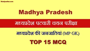 MP Patwari 2023: मध्य प्रदेश की जनजातियों के ऐसे सवाल, जो पटवारी चयन परीक्षा की आगामी शिफ्ट में पूछे जा सकते हैं