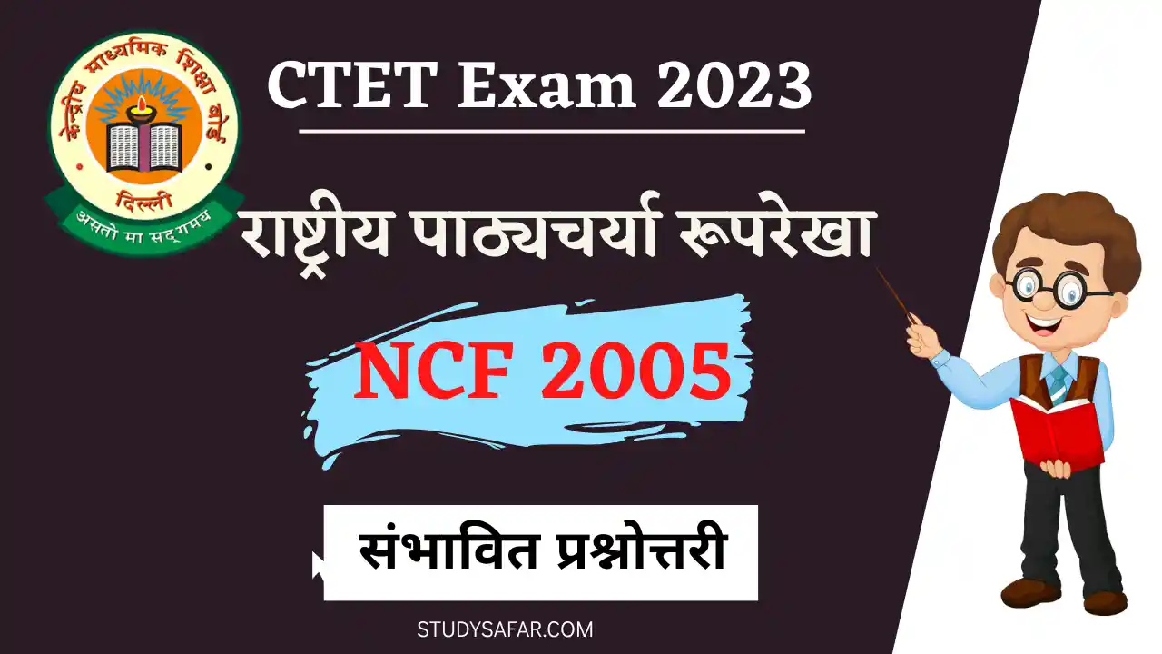 NCF 2005 Important Questions CTET Exam
