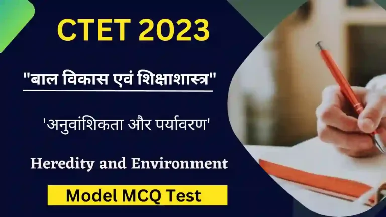 CTET Heredity and Environment MCQ Test