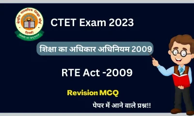 RTE Acte 2009 Expected MCQ For CTET Exam